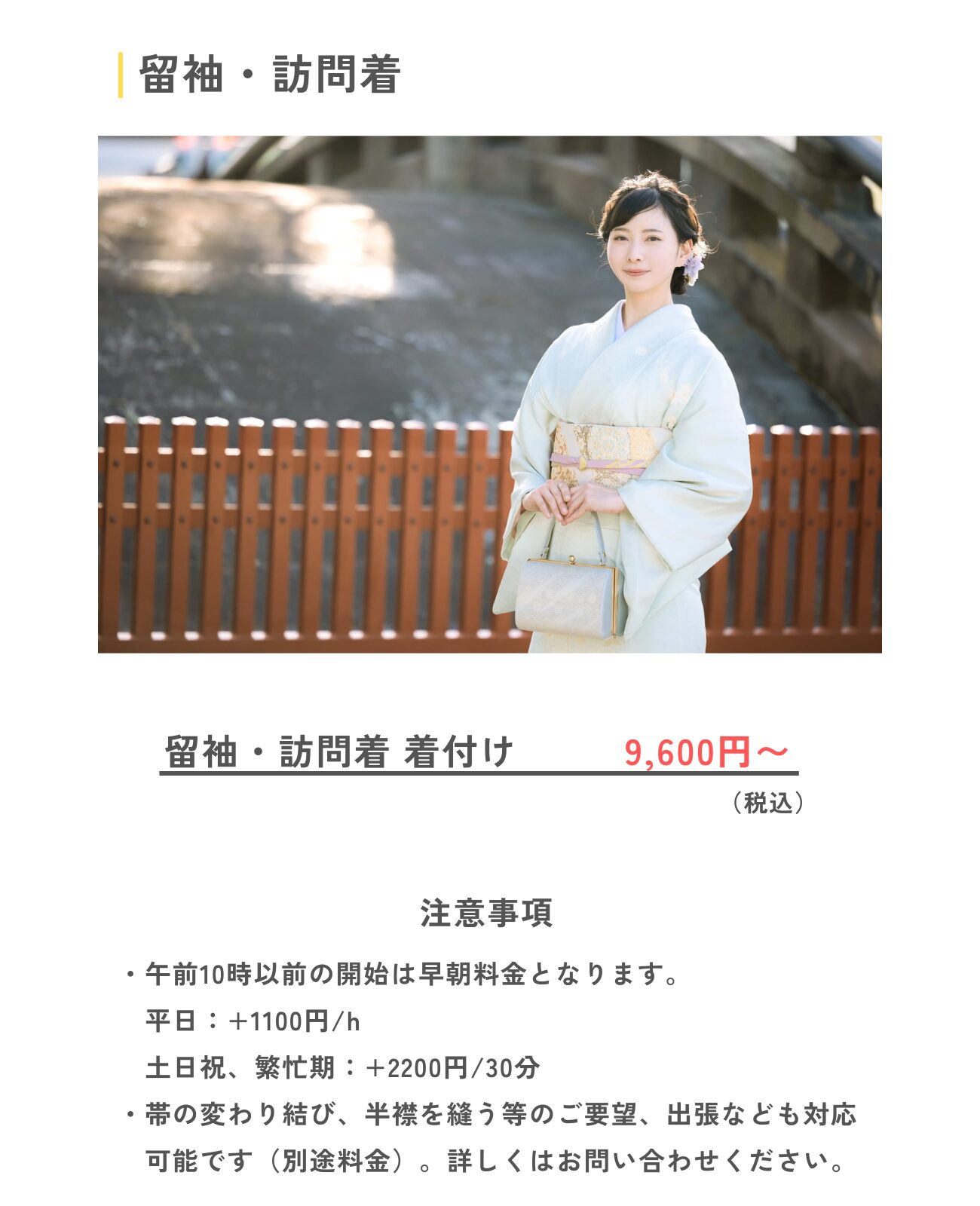 留袖、訪問着メニュー