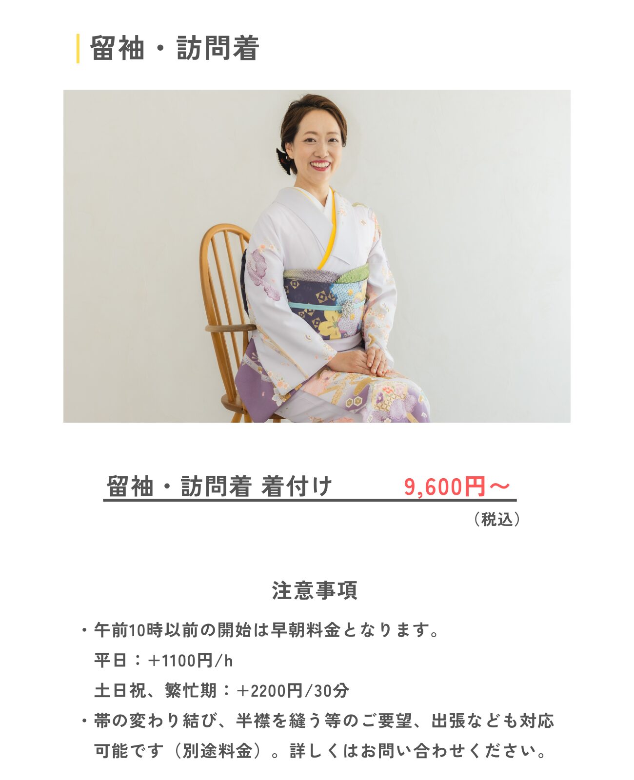留袖、訪問着メニュー